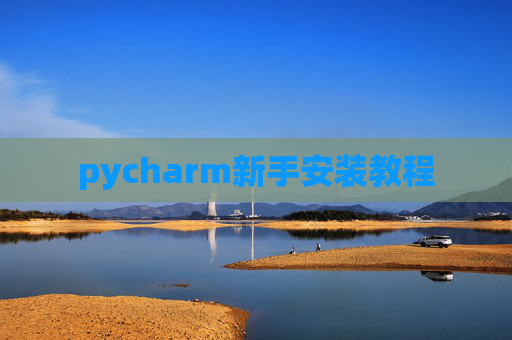 pycharm新手安装教程